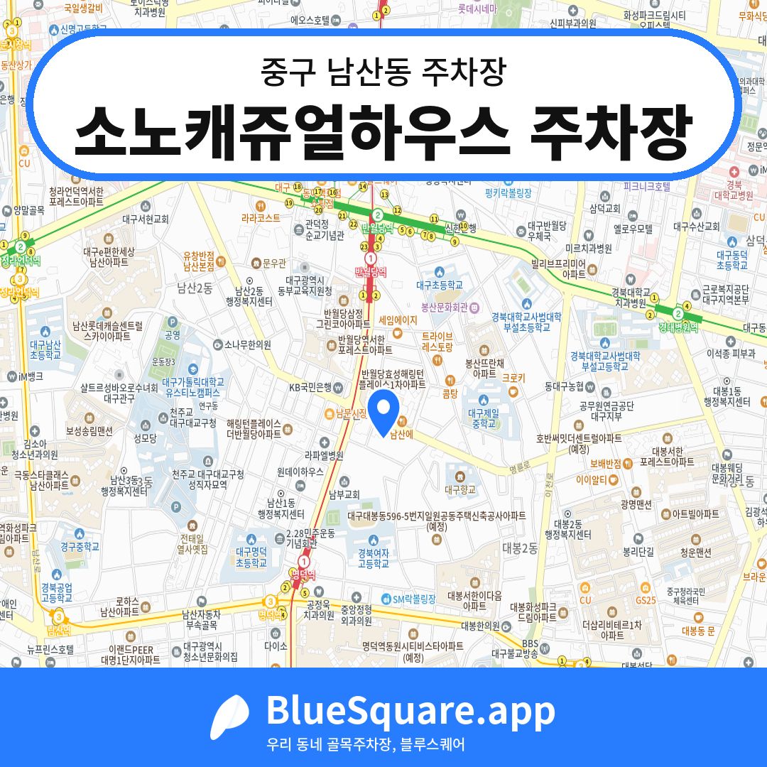 소노캐쥬얼하우스 주차장 위치 지도 — 대구 중구 남산동 | 블루스퀘어 주차