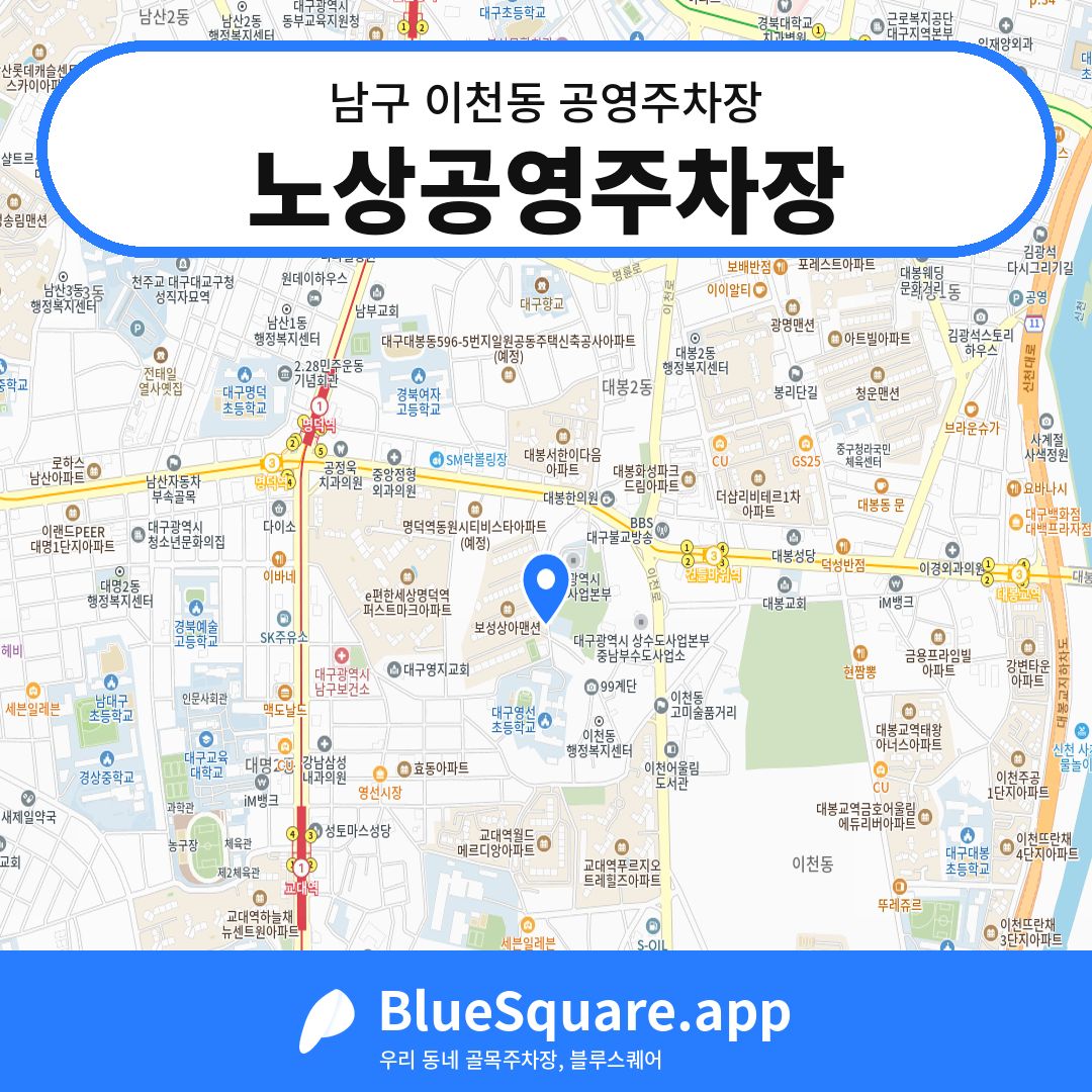 노상공영주차장 위치 지도 — 대구 남구 이천동 | 블루스퀘어 주차