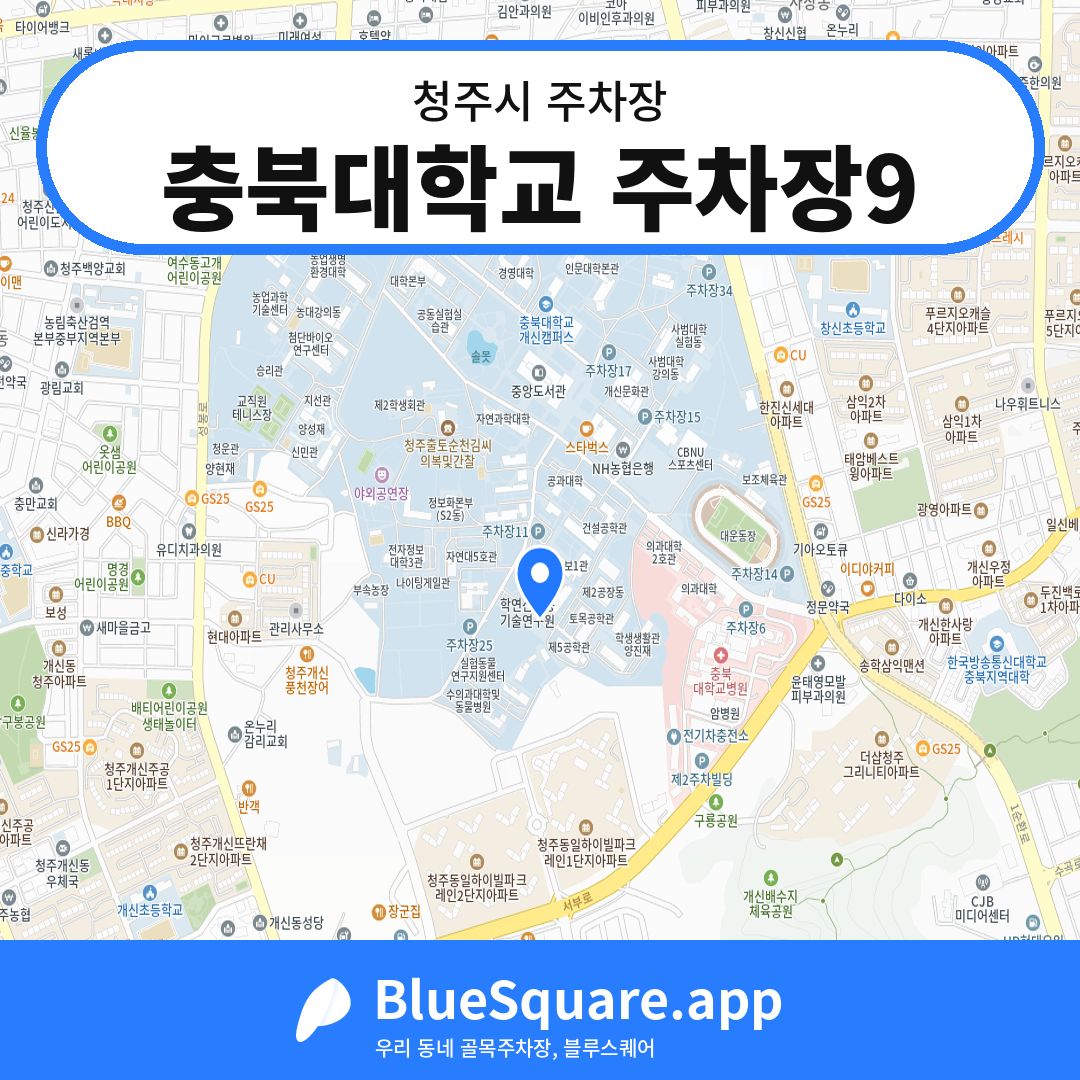 충북대학교 주차장9 위치 지도 — 충북 청주시 | 블루스퀘어 주차