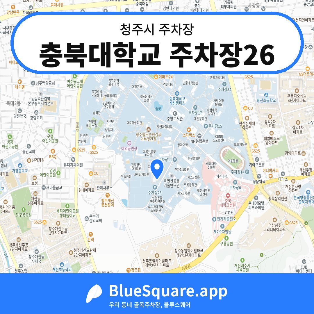 충북대학교 주차장26 위치 지도 — 충북 청주시 | 블루스퀘어 주차