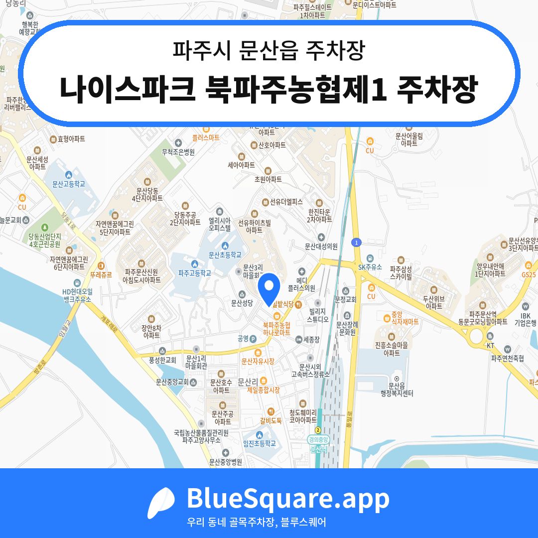 나이스파크 북파주농협제1 주차장 위치 지도 — 경기 파주시 문산읍 | 블루스퀘어 주차