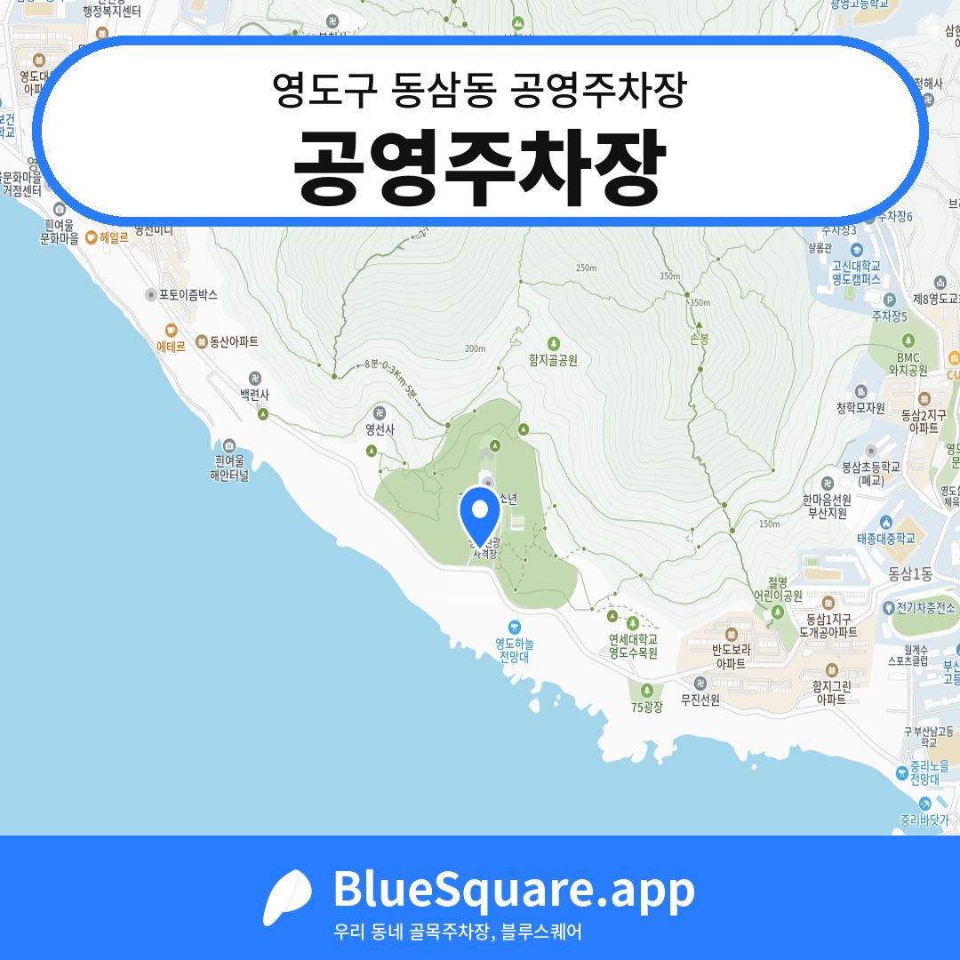 공영주차장 위치 지도 — 부산 영도구 동삼동 | 블루스퀘어 주차