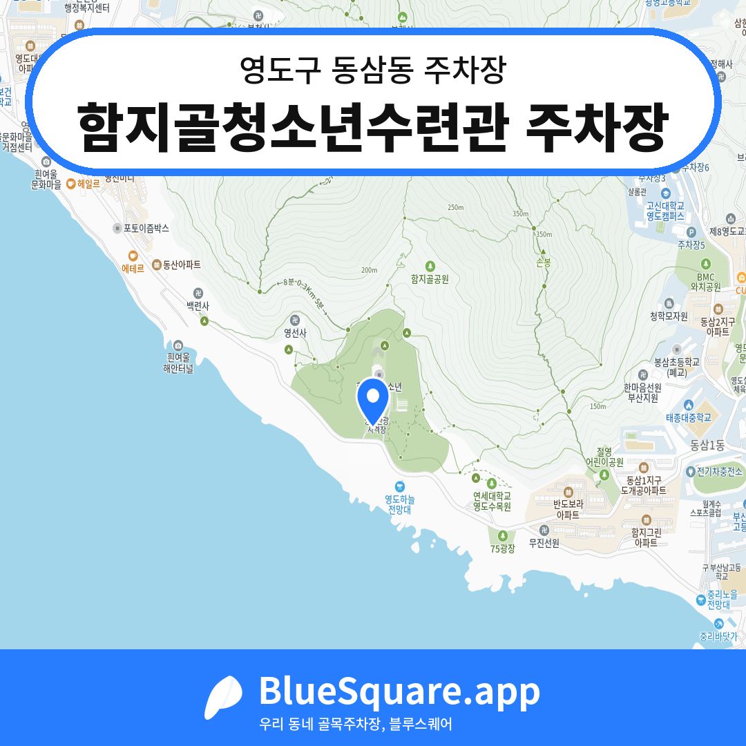 함지골청소년수련관 주차장 위치 지도 — 부산 영도구 동삼동 | 블루스퀘어 주차