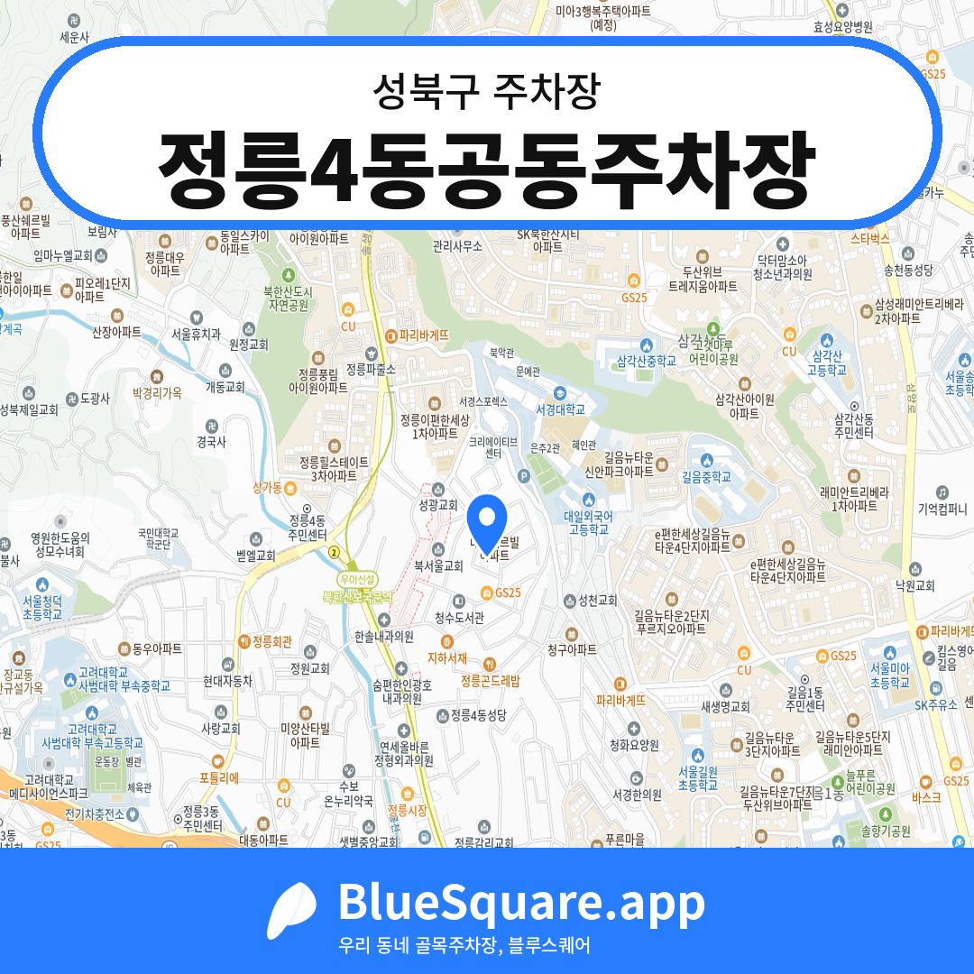 정릉4동공동주차장 위치 지도 — 서울 성북구 | 블루스퀘어 주차