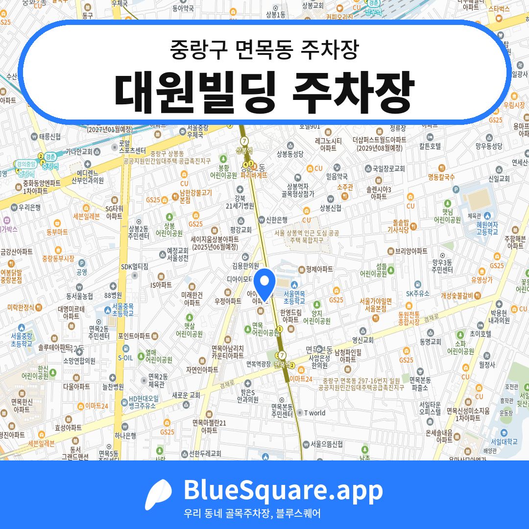 대원빌딩 주차장 위치 지도 — 서울 중랑구 면목동 | 블루스퀘어 주차