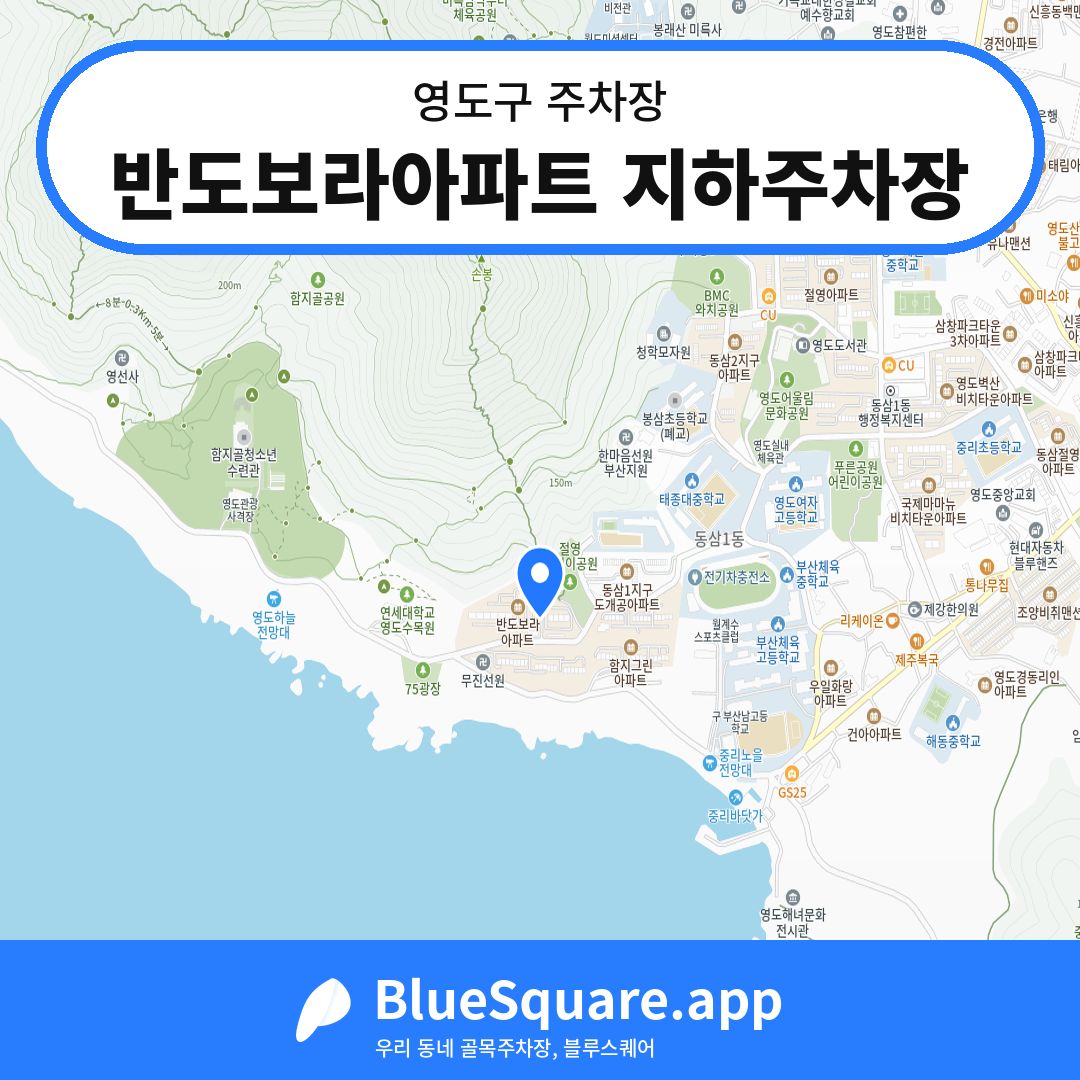 반도보라아파트 지하주차장 위치 지도 — 부산 영도구 | 블루스퀘어 주차
