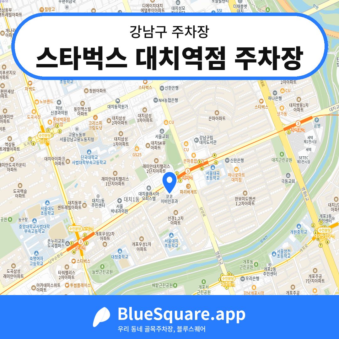 스타벅스 대치역점 주차장 위치 지도 — 서울 강남구 | 블루스퀘어 주차