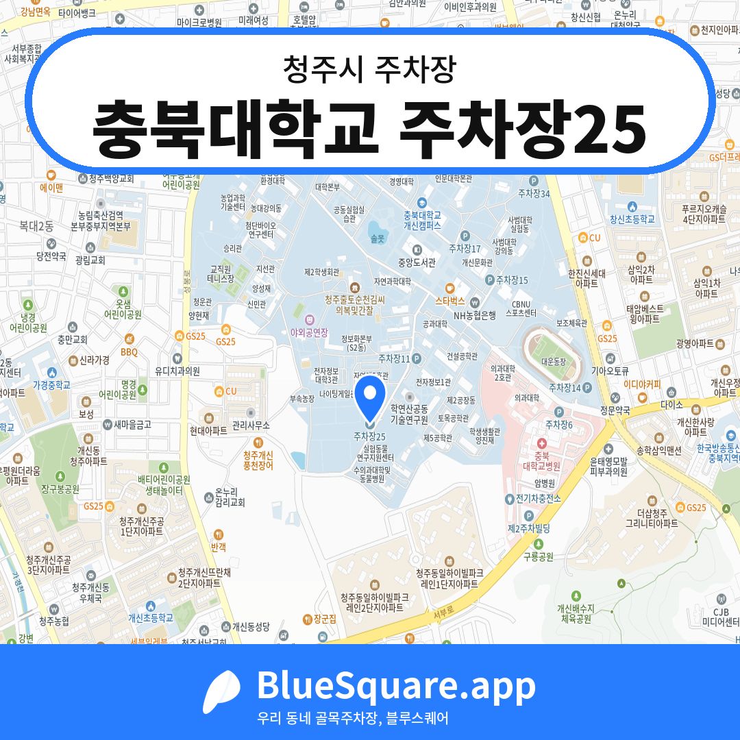 충북대학교 주차장25 위치 지도 — 충북 청주시 | 블루스퀘어 주차
