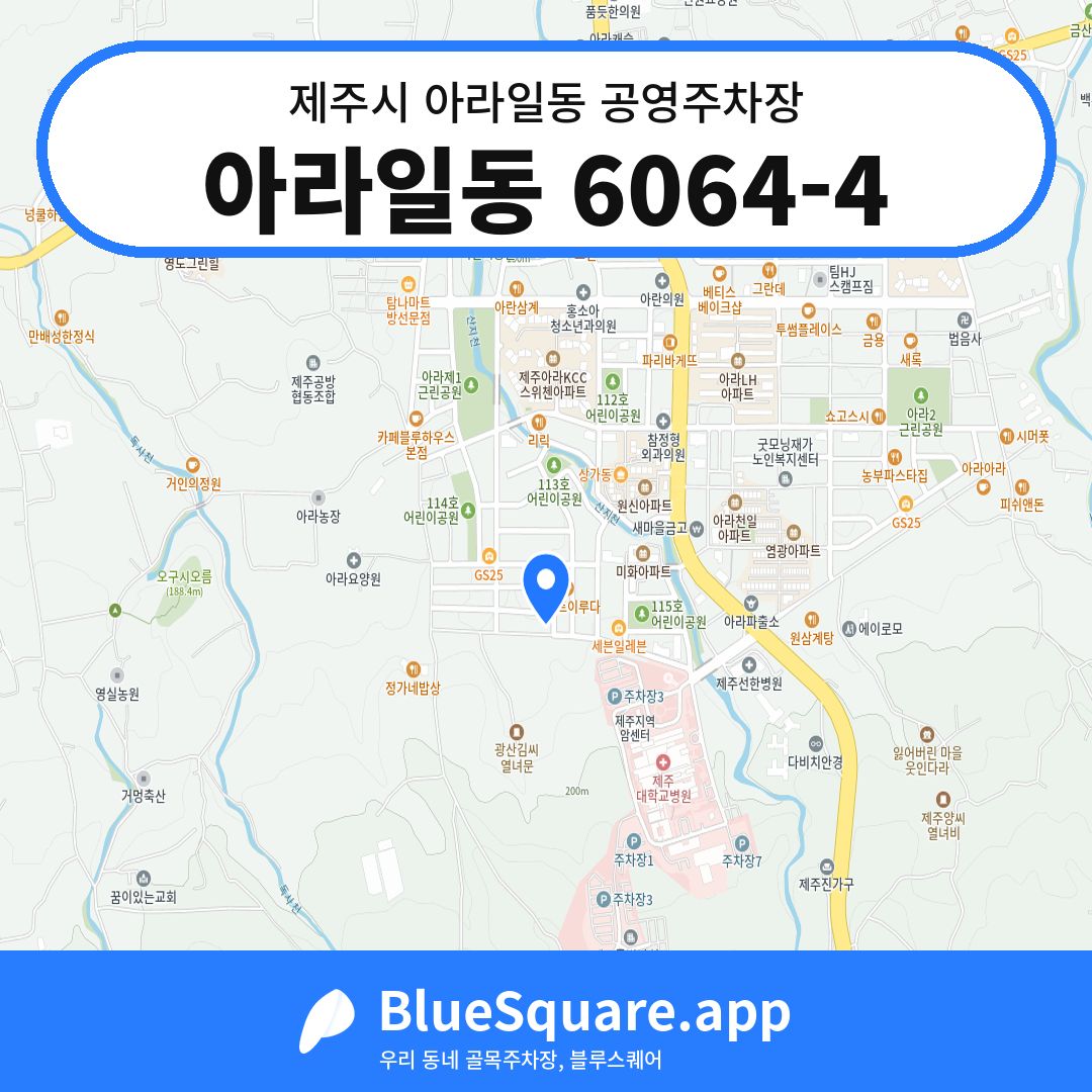 아라일동 6064-4 위치 지도 — 제주 제주시 아라일동 | 블루스퀘어 주차
