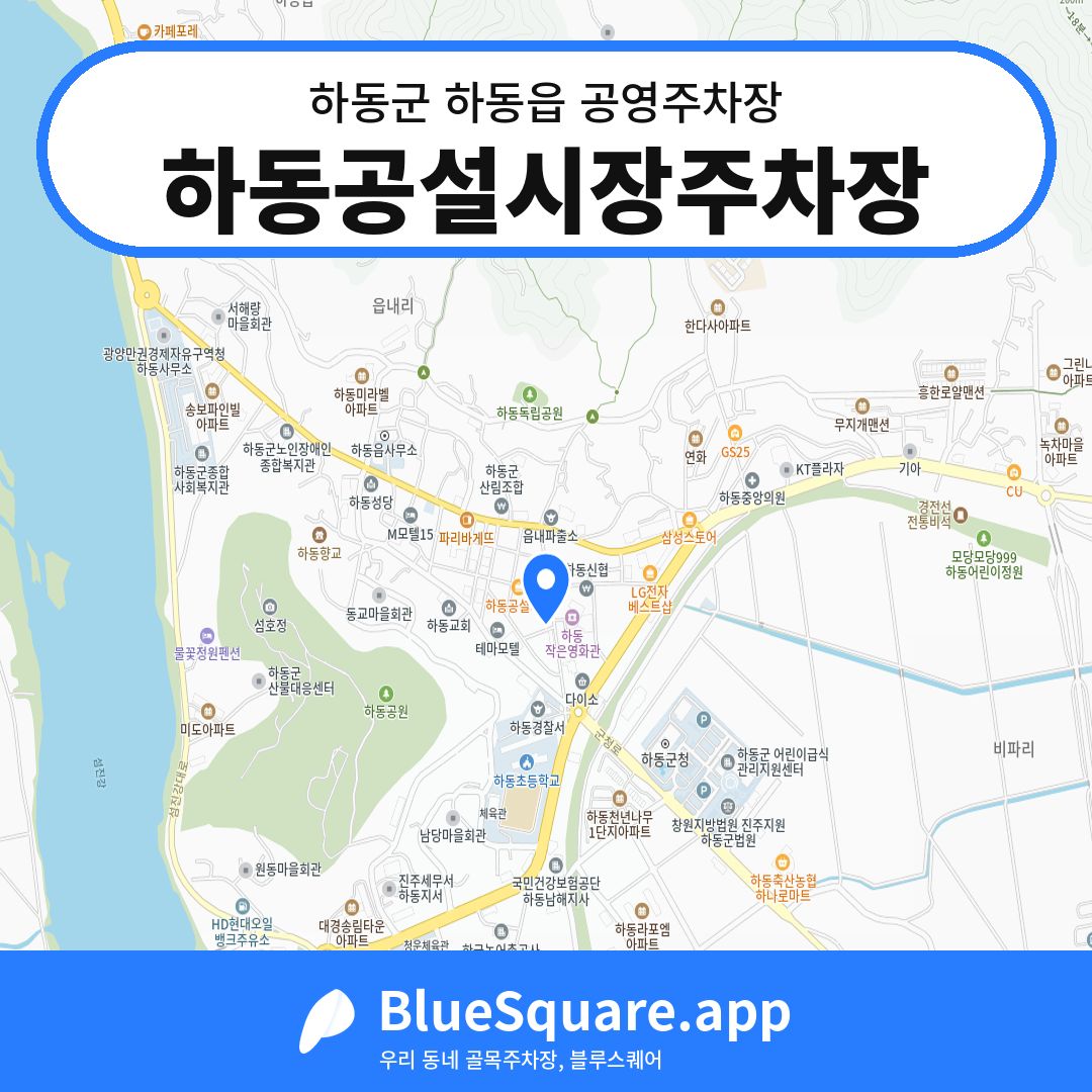 하동공설시장주차장 위치 지도 — 경남 하동군 하동읍 | 블루스퀘어 주차
