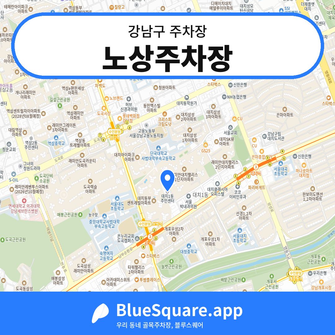 노상주차장 위치 지도 — 서울 강남구 | 블루스퀘어 주차