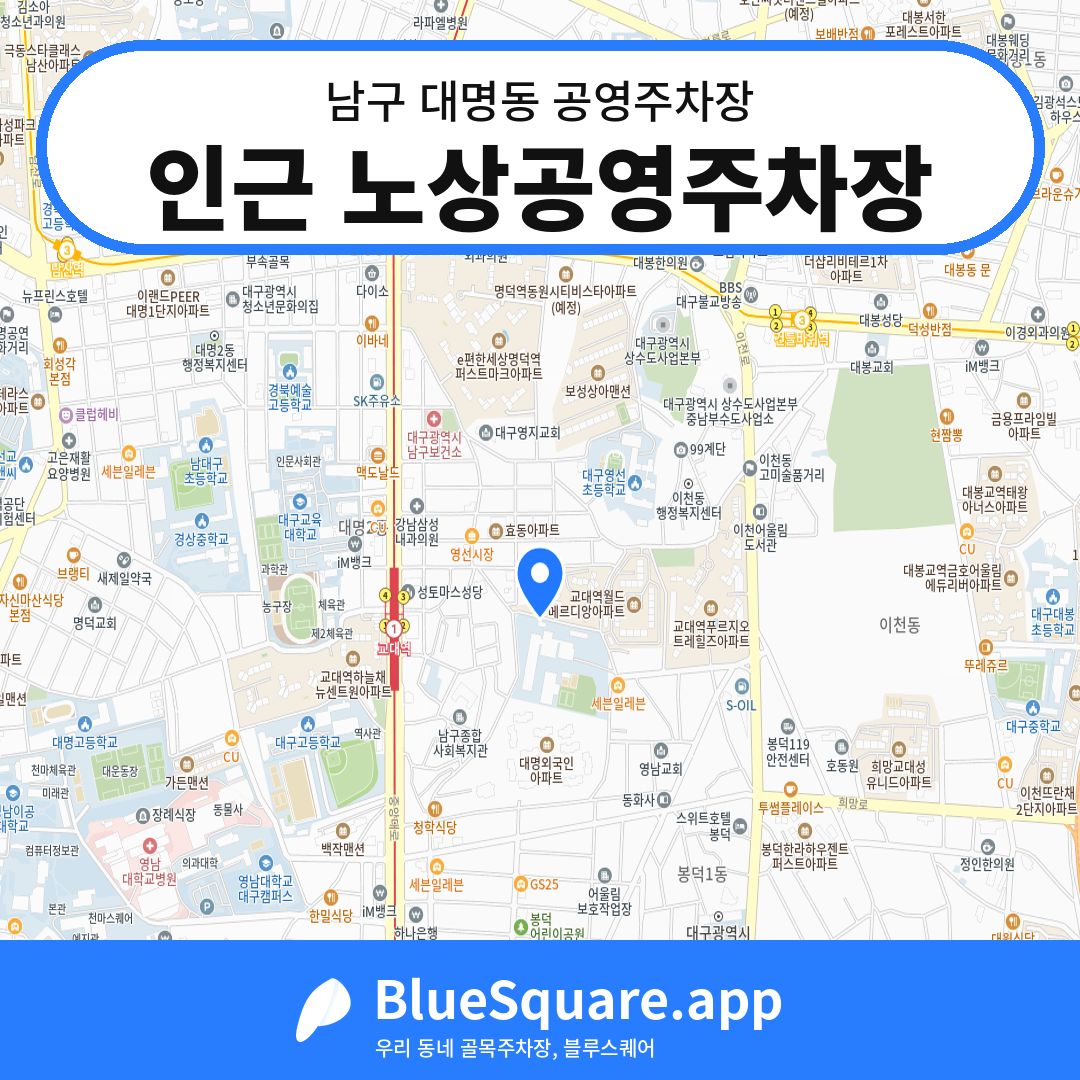 인근 노상공영주차장 위치 지도 — 대구 남구 대명동 | 블루스퀘어 주차