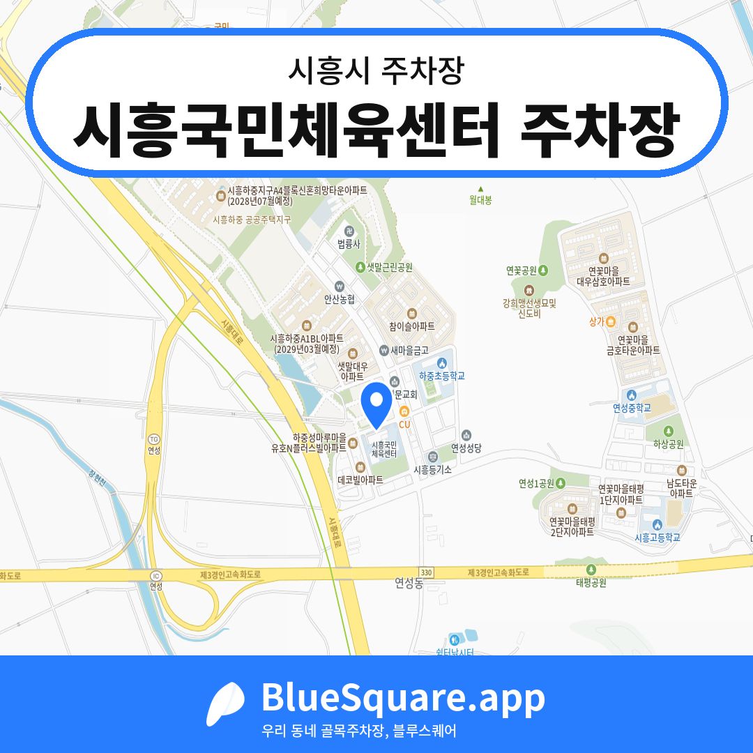 시흥국민체육센터 주차장 위치 지도 — 경기 시흥시 | 블루스퀘어 주차