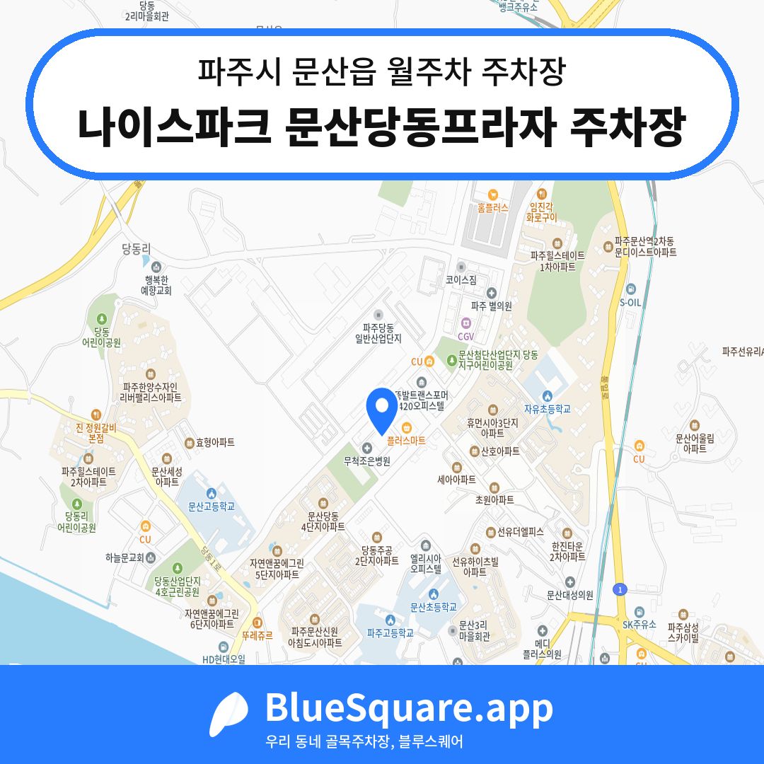 나이스파크 문산당동프라자 주차장 위치 지도 — 경기 파주시 문산읍 | 블루스퀘어 주차