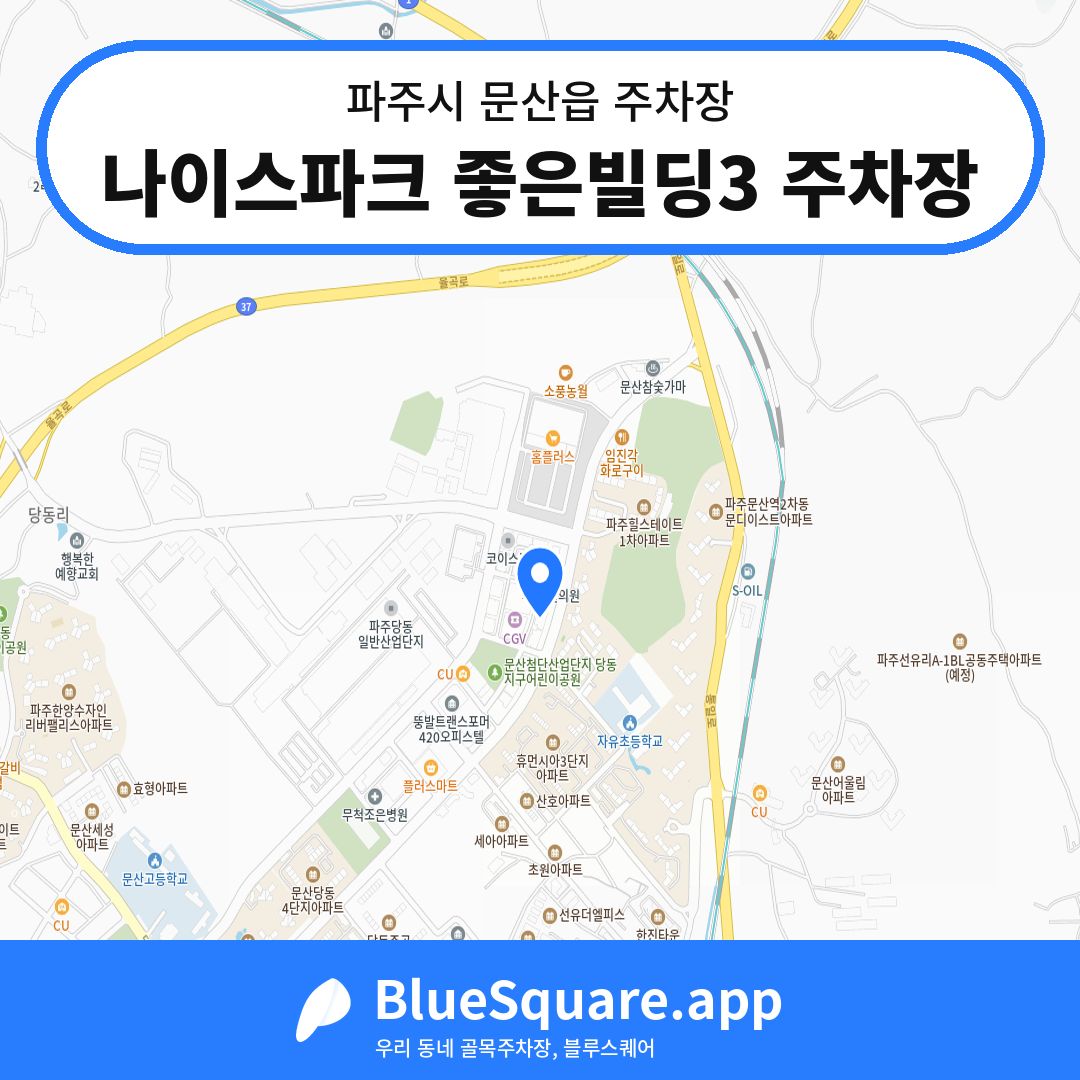 나이스파크 좋은빌딩3 주차장 위치 지도 — 경기 파주시 문산읍 | 블루스퀘어 주차
