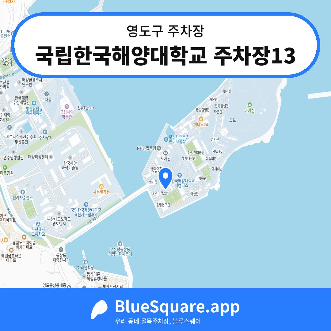국립한국해양대학교 주차장13 위치 지도 — 부산 영도구 | 블루스퀘어 주차
