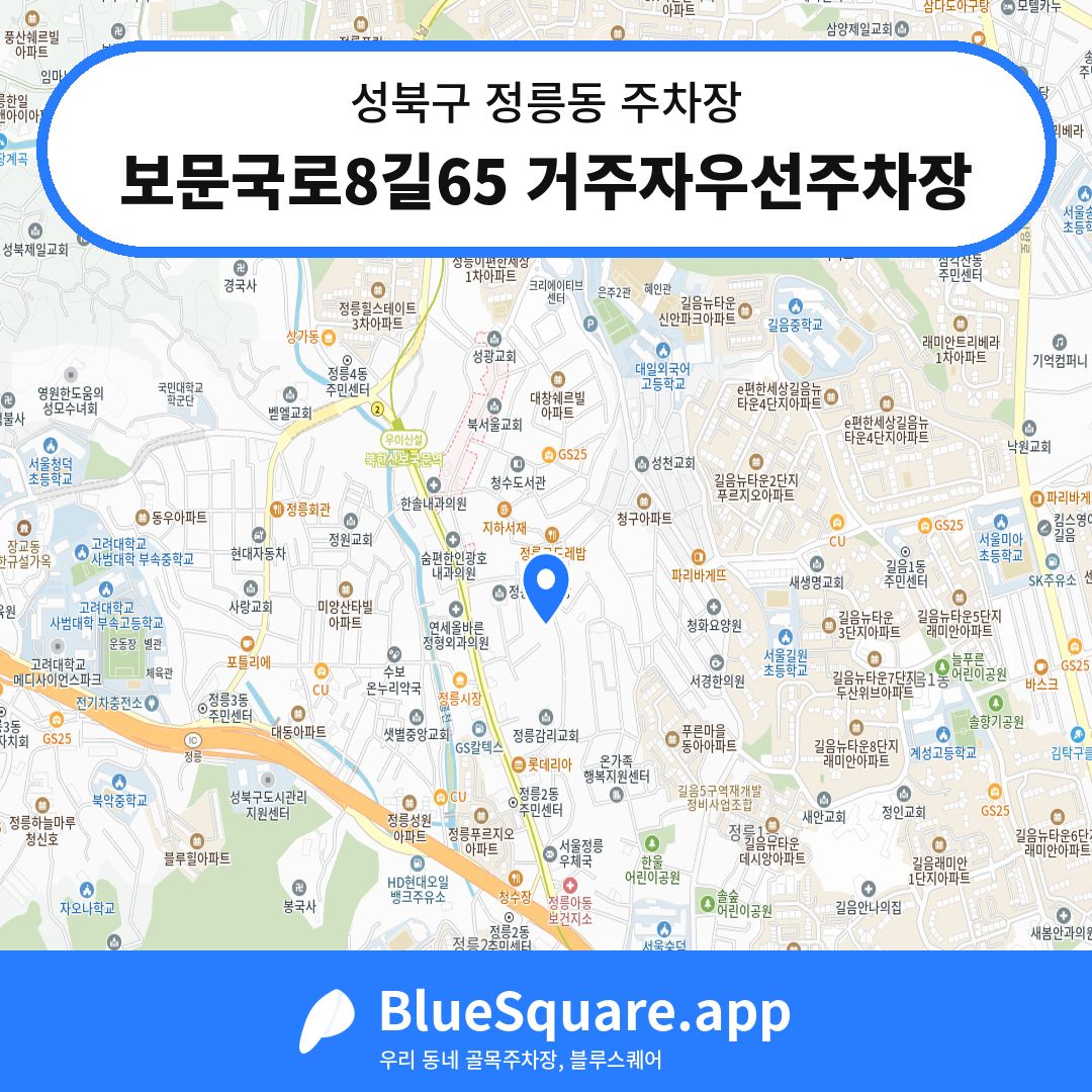 보문국로8길65 거주자우선주차장 위치 지도 — 서울 성북구 정릉동 | 블루스퀘어 주차