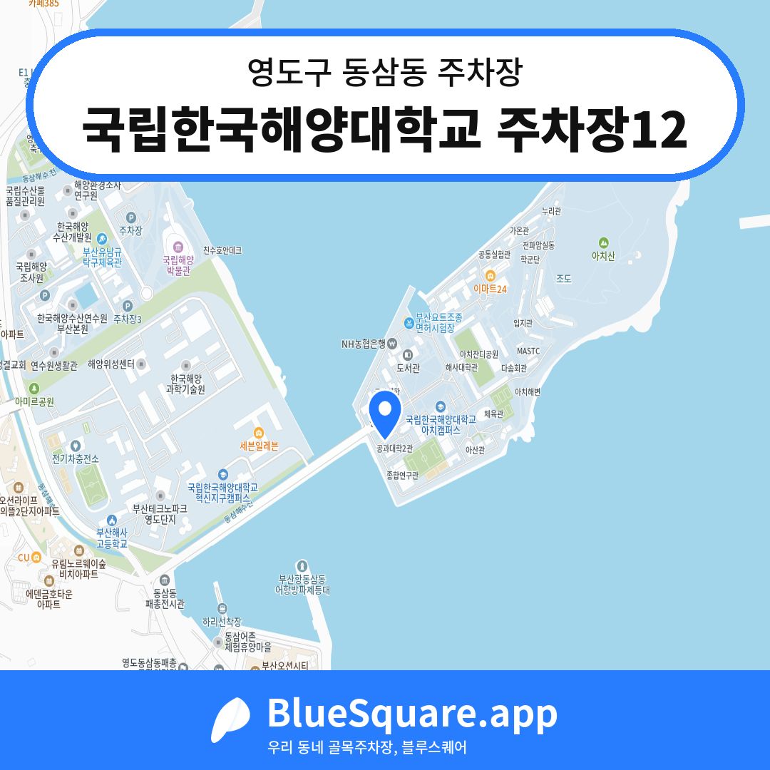 국립한국해양대학교 주차장12 위치 지도 — 부산 영도구 동삼동 | 블루스퀘어 주차