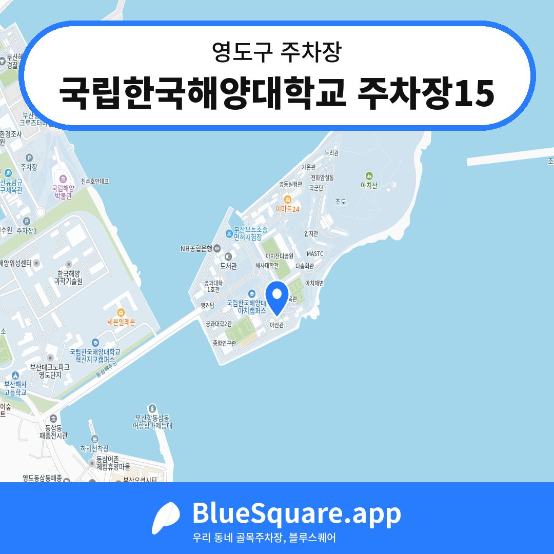 국립한국해양대학교 주차장15 위치 지도 — 부산 영도구 | 블루스퀘어 주차