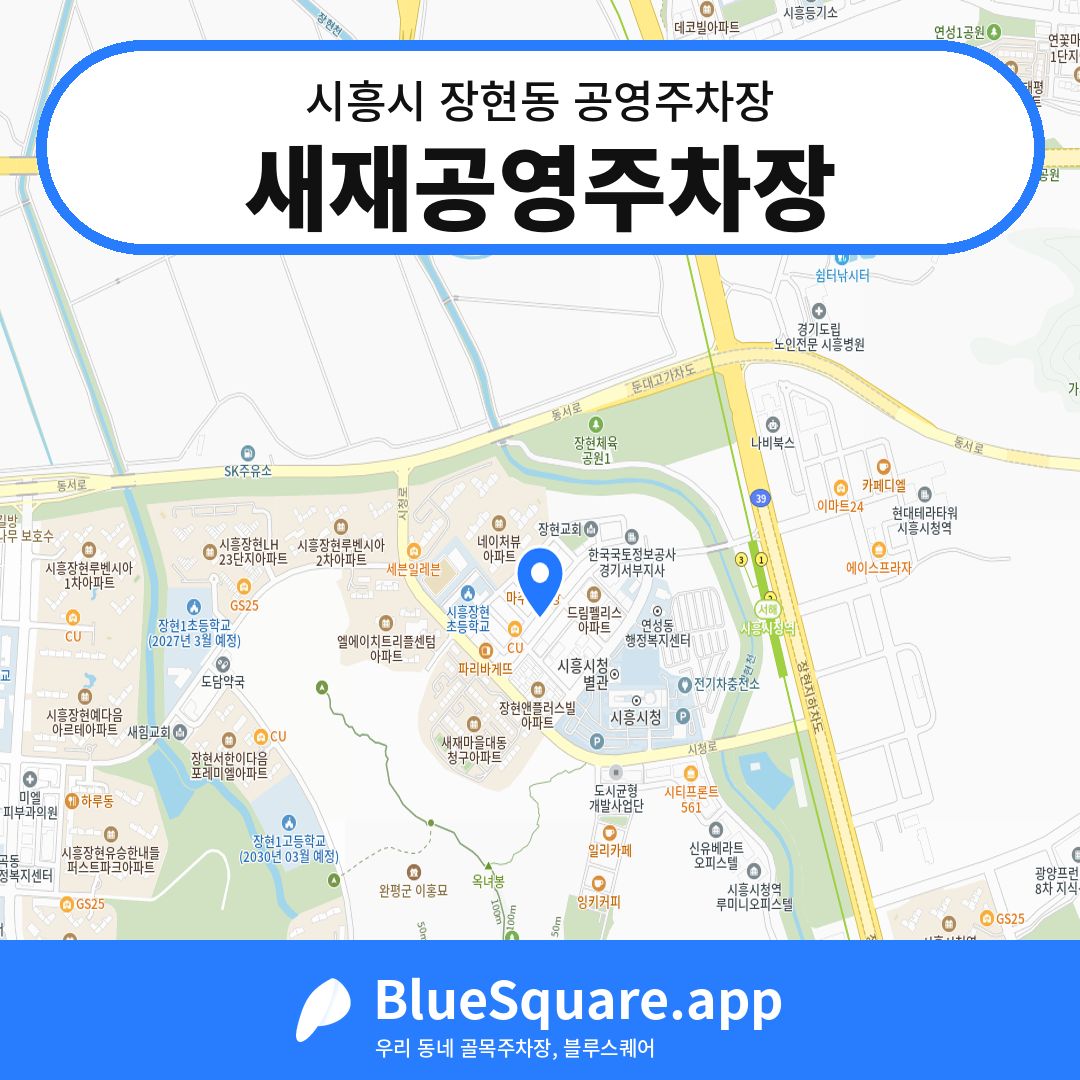 새재공영주차장 위치 지도 — 경기 시흥시 장현동 | 블루스퀘어 주차