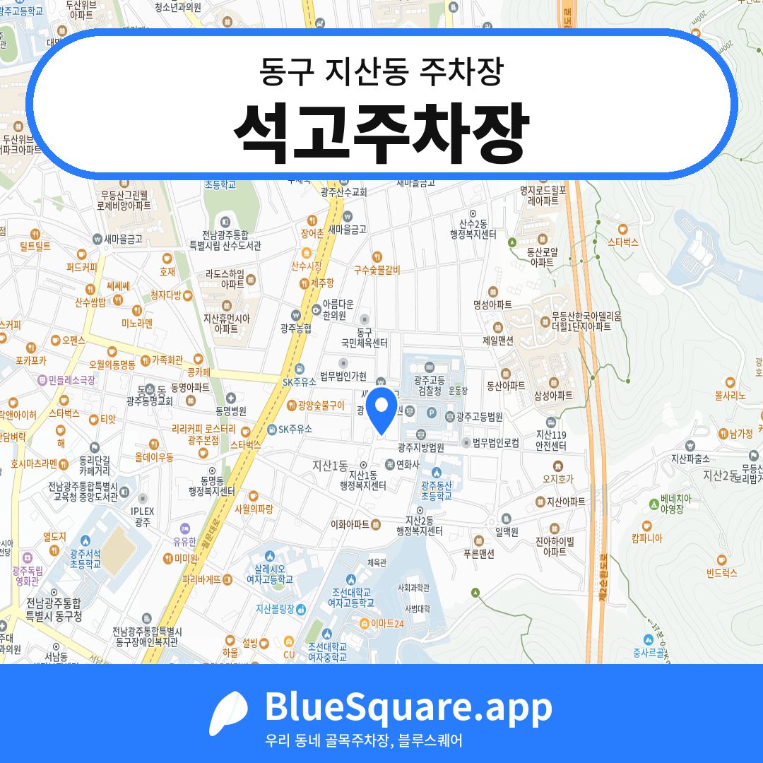 석고주차장 위치 지도 — 광주 동구 지산동 | 블루스퀘어 주차