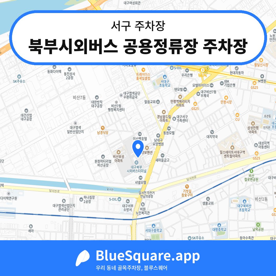 북부시외버스 공용정류장 주차장 위치 지도 — 대구 서구 | 블루스퀘어 주차