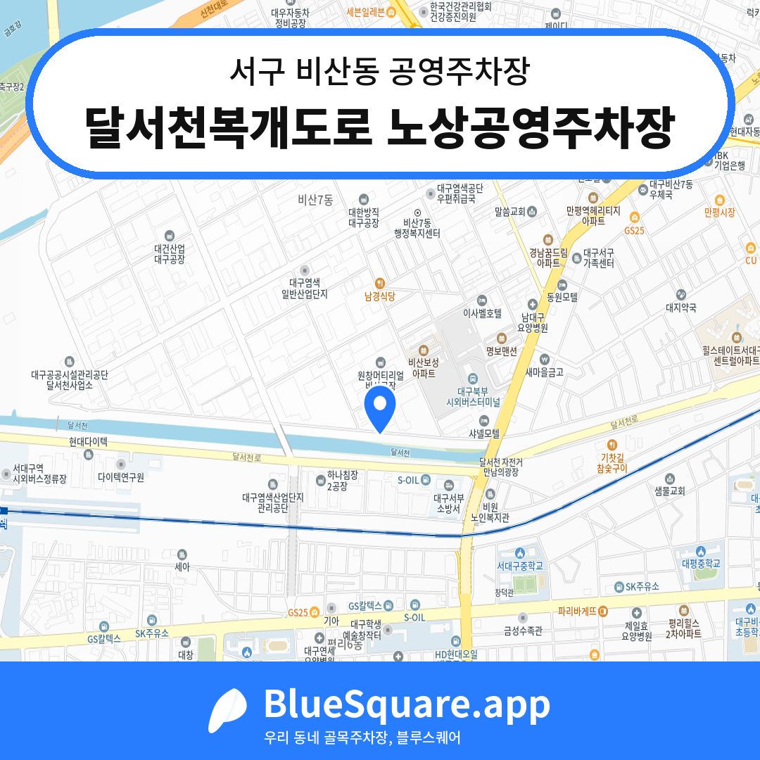 달서천복개도로 노상공영주차장 위치 지도 — 대구 서구 비산동 | 블루스퀘어 주차