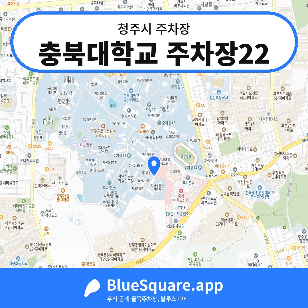 충북대학교 주차장22 위치 지도 — 충북 청주시 | 블루스퀘어 주차