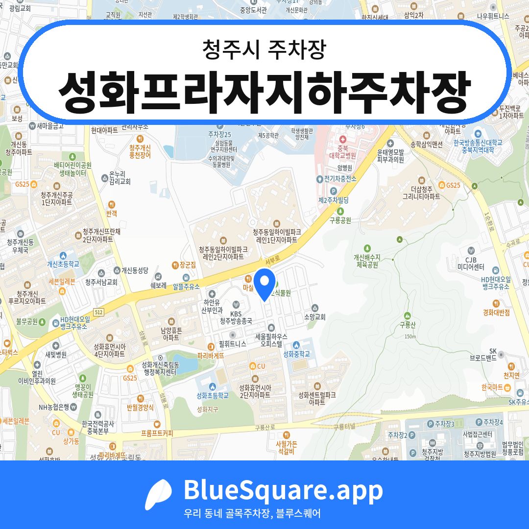 성화프라자지하주차장 위치 지도 — 충북 청주시 | 블루스퀘어 주차