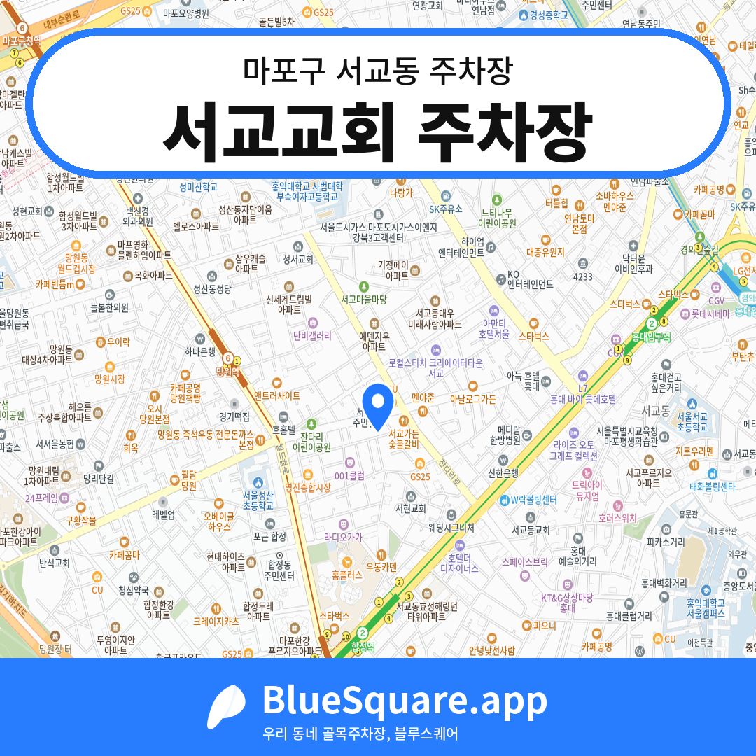 서교교회 주차장 위치 지도 — 서울 마포구 서교동 | 블루스퀘어 주차