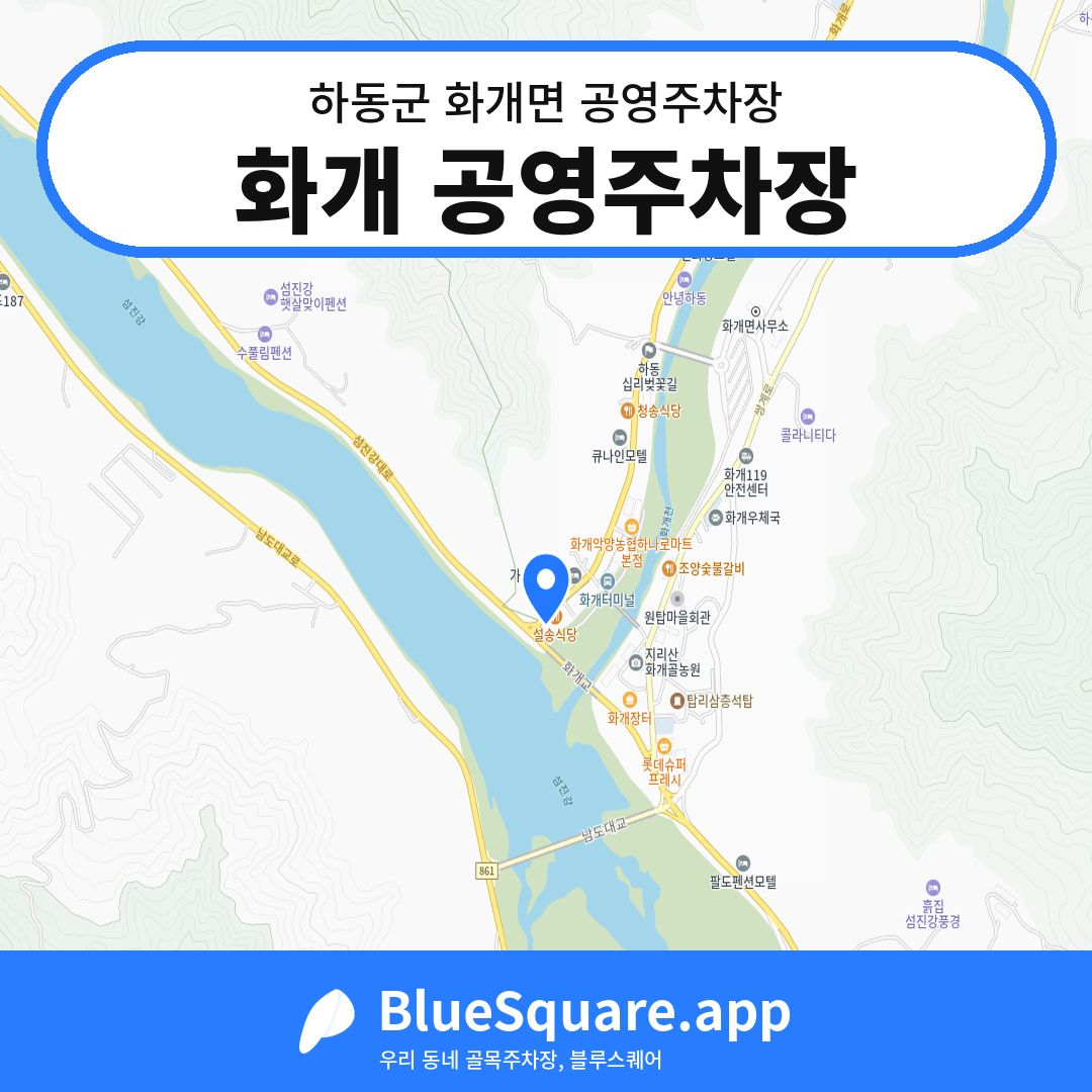 화개 공영주차장 위치 지도 — 경남 하동군 화개면 | 블루스퀘어 주차