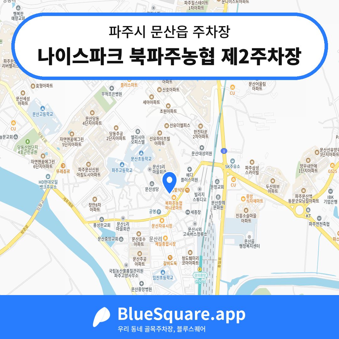 나이스파크 북파주농협 제2주차장 위치 지도 — 경기 파주시 문산읍 | 블루스퀘어 주차
