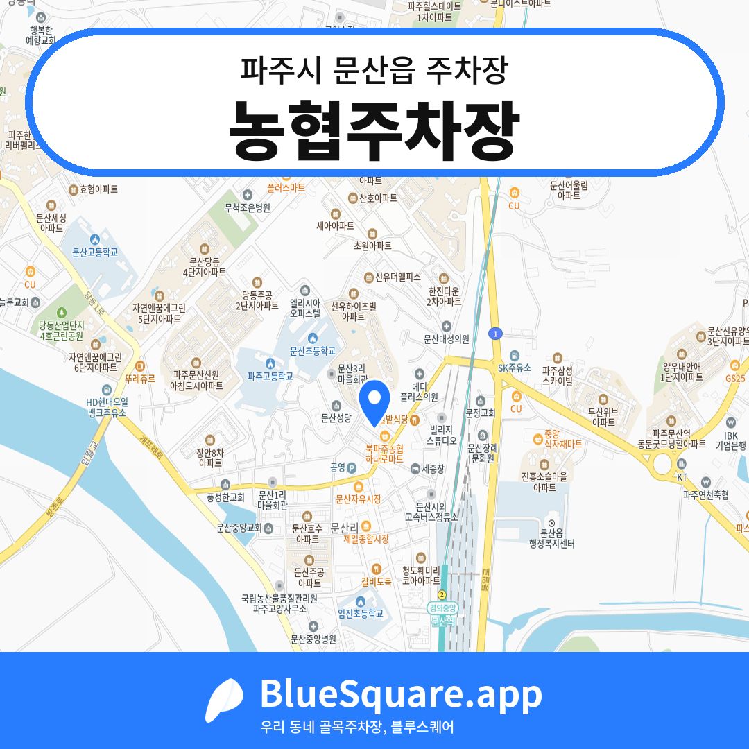 농협주차장 위치 지도 — 경기 파주시 문산읍 | 블루스퀘어 주차