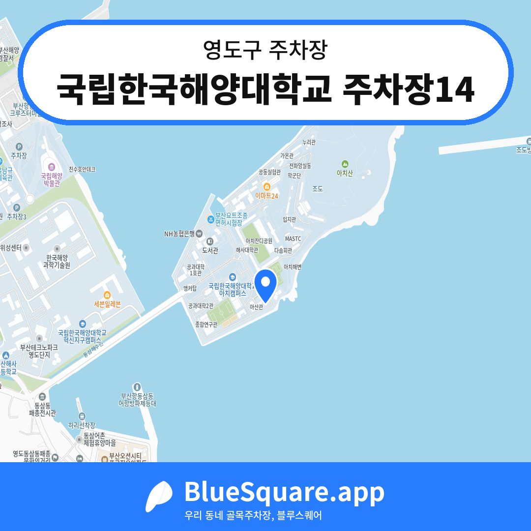 국립한국해양대학교 주차장14 위치 지도 — 부산 영도구 | 블루스퀘어 주차