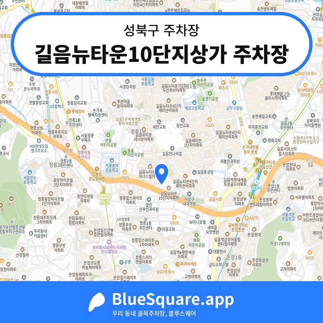 길음뉴타운10단지상가 주차장 위치 지도 — 서울 성북구 | 블루스퀘어 주차