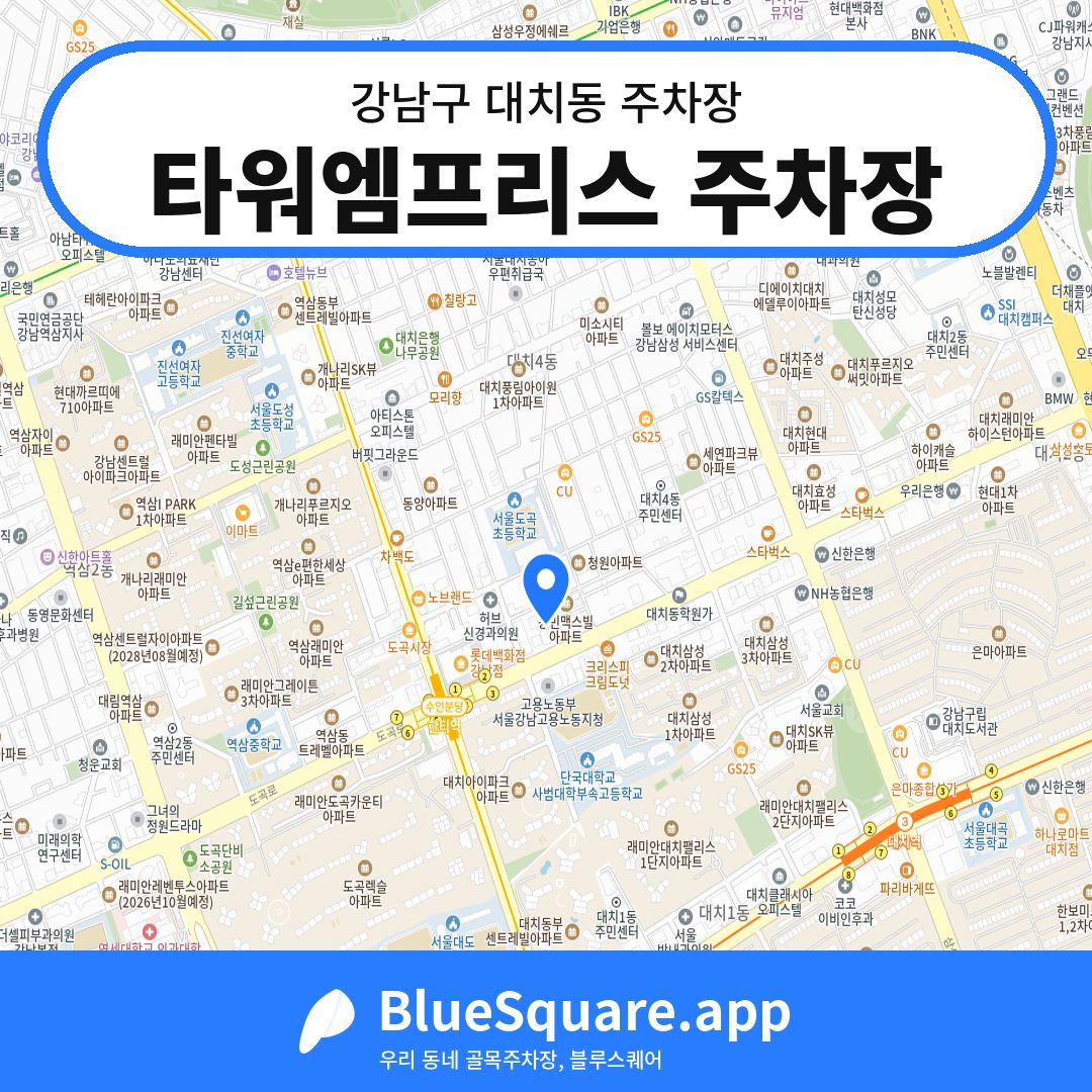 타워엠프리스 주차장 위치 지도 — 서울 강남구 대치동 | 블루스퀘어 주차