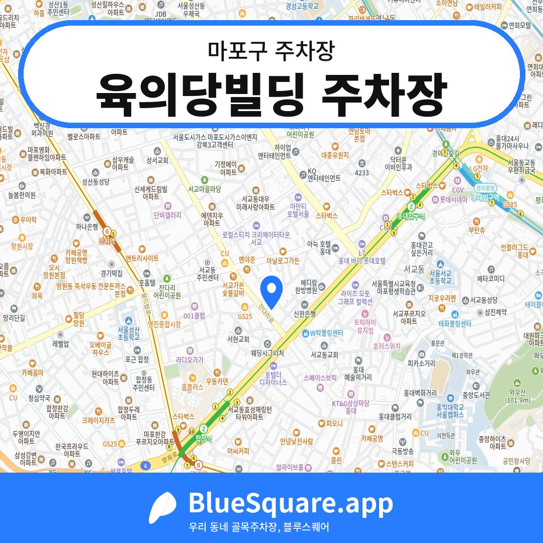 육의당빌딩 주차장 위치 지도 — 서울 마포구 | 블루스퀘어 주차