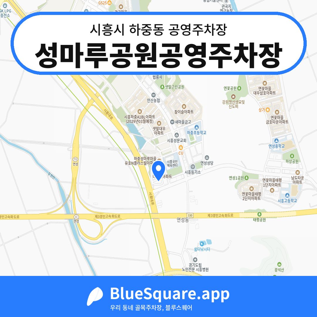 성마루공원공영주차장 위치 지도 — 경기 시흥시 하중동 | 블루스퀘어 주차