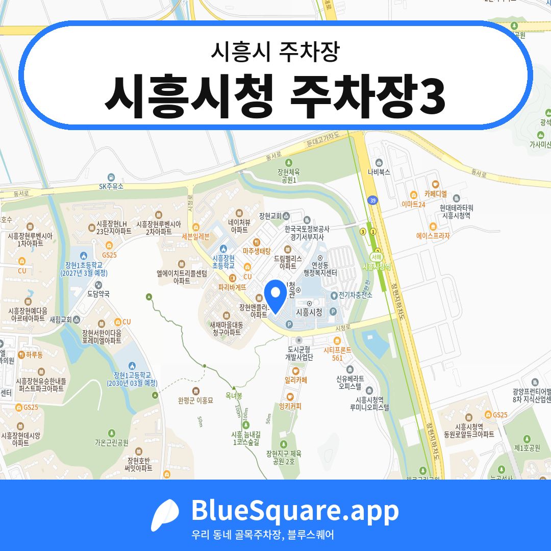시흥시청 주차장3 위치 지도 — 경기 시흥시 | 블루스퀘어 주차