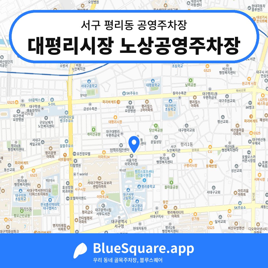 대평리시장 노상공영주차장 위치 지도 — 대구 서구 평리동 | 블루스퀘어 주차