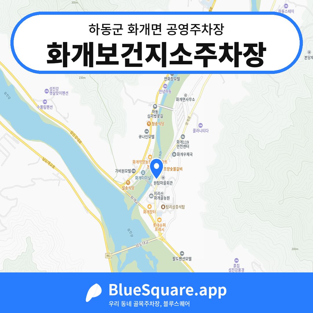 화개보건지소주차장 위치 지도 — 경남 하동군 화개면 | 블루스퀘어 주차