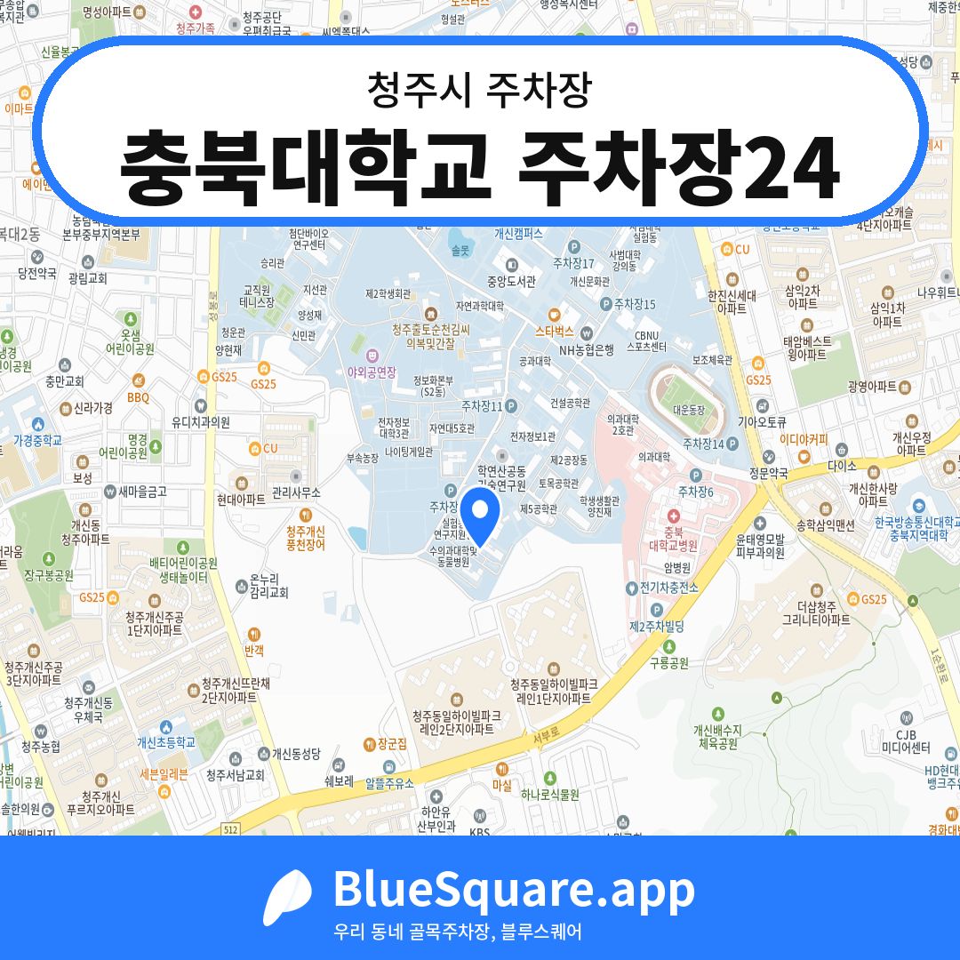 충북대학교 주차장24 위치 지도 — 충북 청주시 | 블루스퀘어 주차