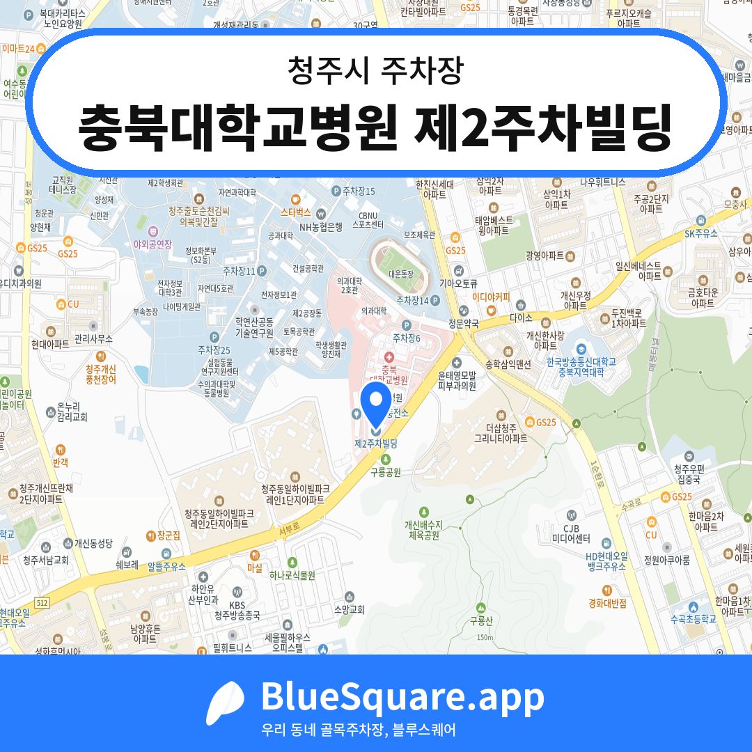충북대학교병원 제2주차빌딩 위치 지도 — 충북 청주시 | 블루스퀘어 주차