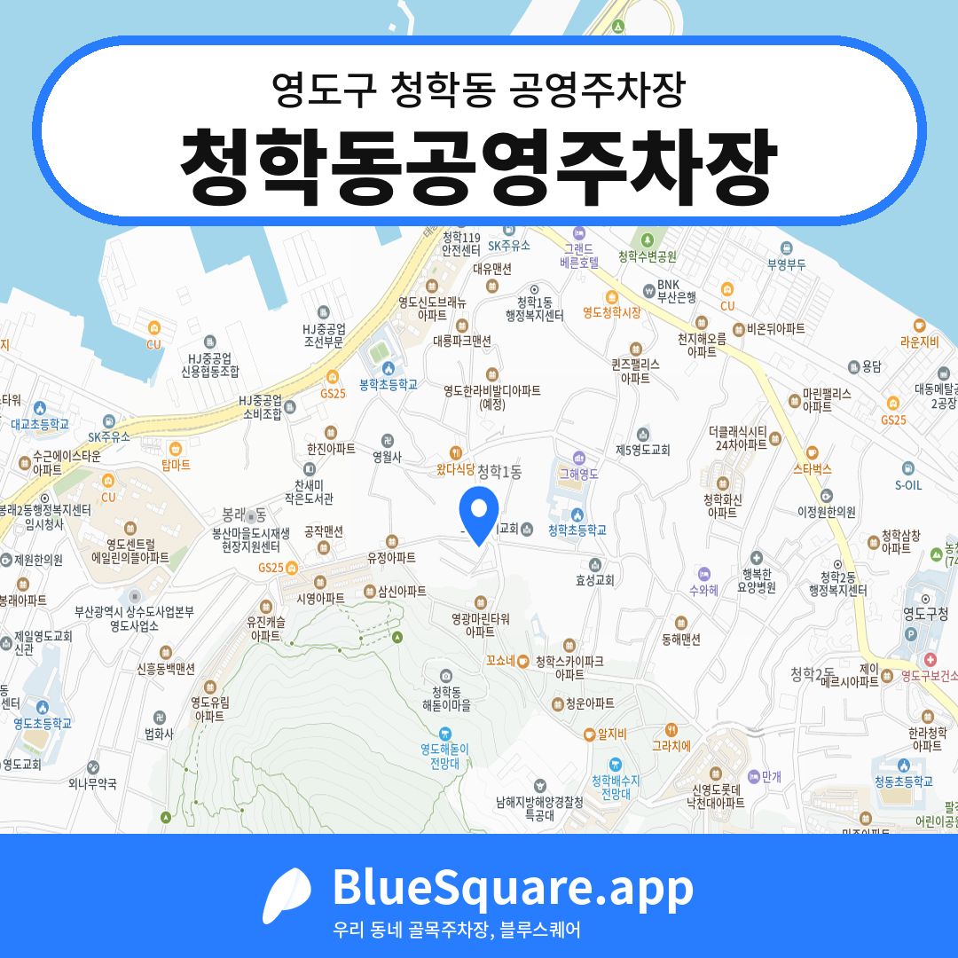 청학동공영주차장 위치 지도 — 부산 영도구 청학동 | 블루스퀘어 주차