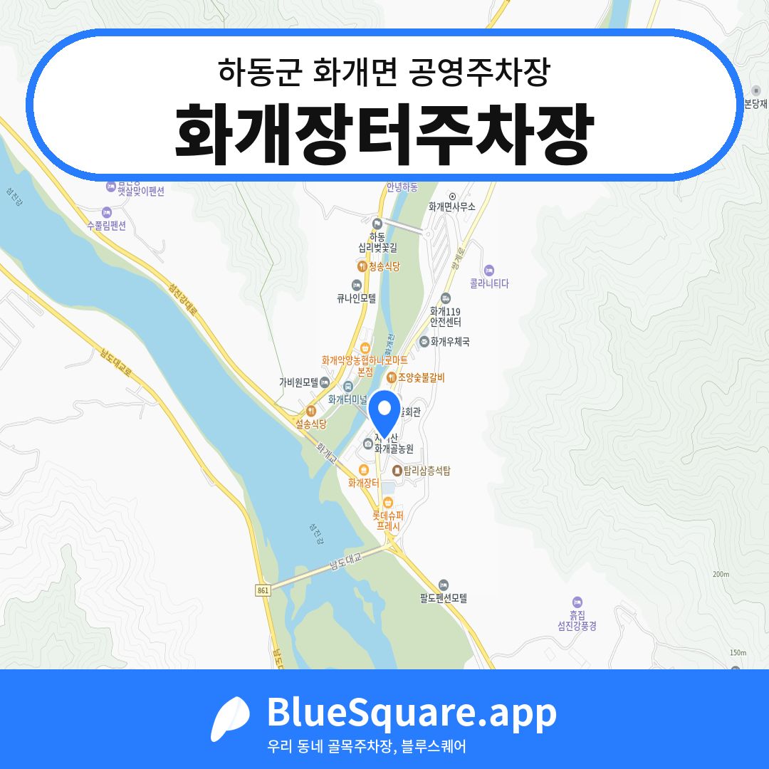 화개장터주차장 위치 지도 — 경남 하동군 화개면 | 블루스퀘어 주차
