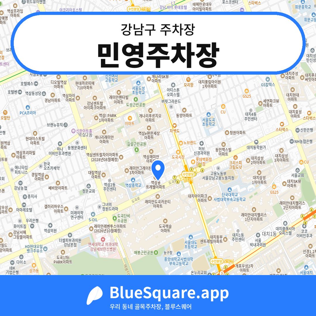 민영주차장 위치 지도 — 서울 강남구 | 블루스퀘어 주차