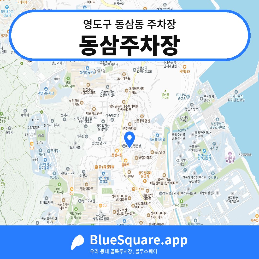 동삼주차장 위치 지도 — 부산 영도구 동삼동 | 블루스퀘어 주차