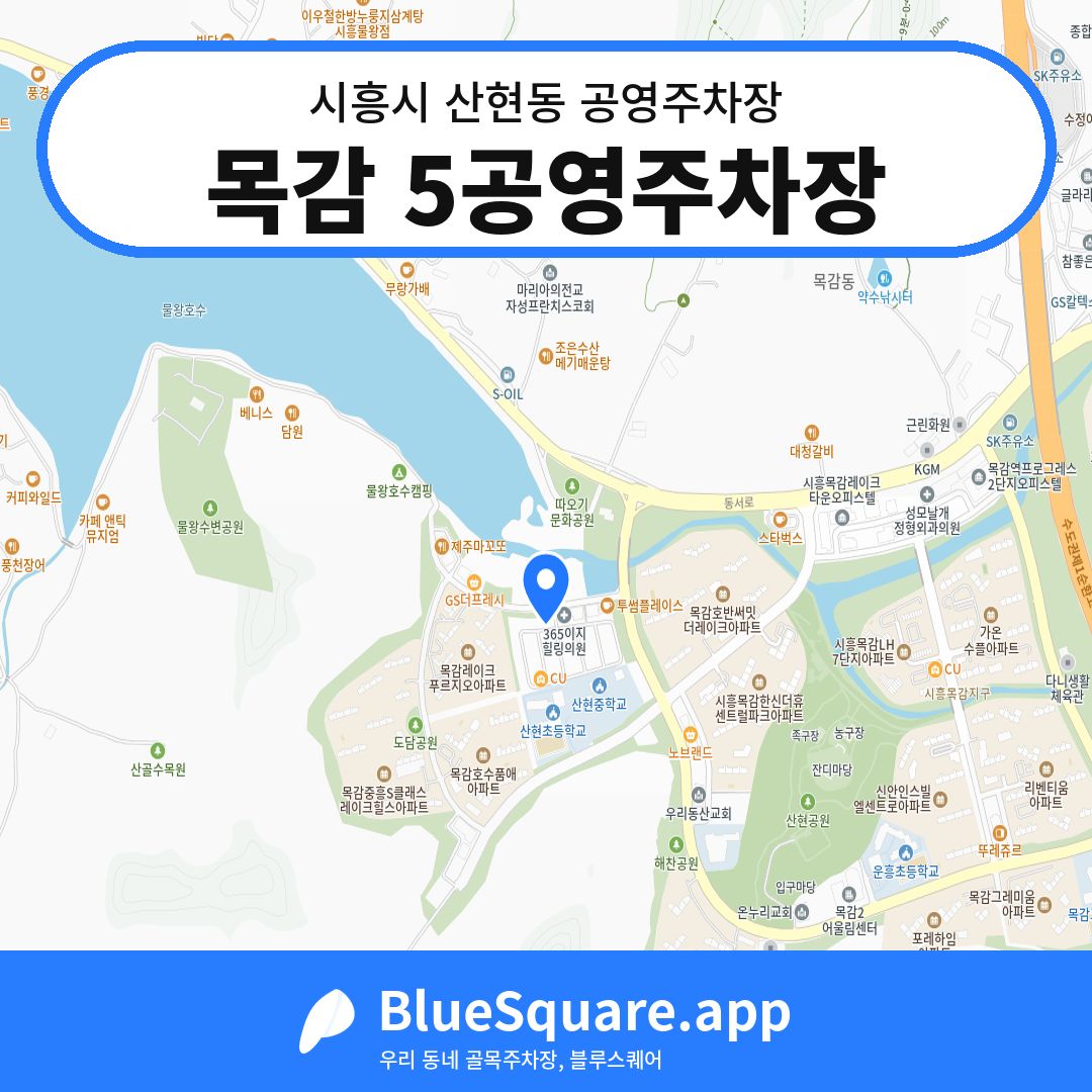 목감 5공영주차장 위치 지도 — 경기 시흥시 산현동 | 블루스퀘어 주차