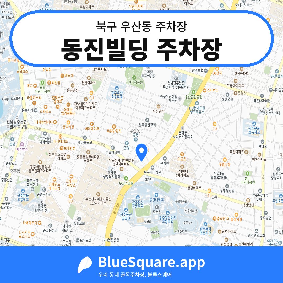 동진빌딩 주차장 위치 지도 — 광주 북구 우산동 | 블루스퀘어 주차