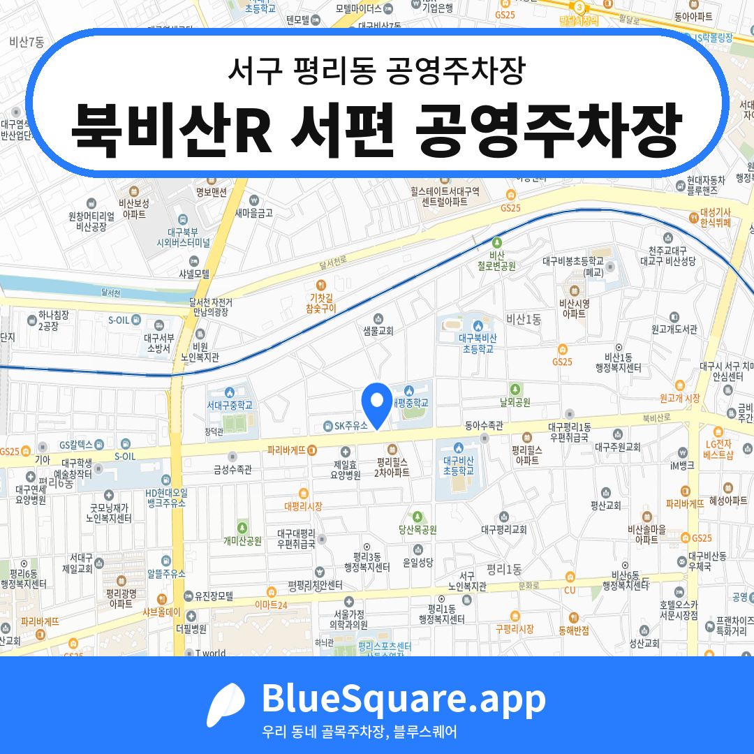 북비산R 서편 공영주차장 위치 지도 — 대구 서구 평리동 | 블루스퀘어 주차
